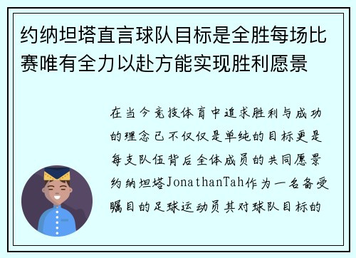 约纳坦塔直言球队目标是全胜每场比赛唯有全力以赴方能实现胜利愿景