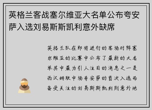 英格兰客战塞尔维亚大名单公布夸安萨入选刘易斯斯凯利意外缺席