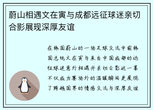 蔚山相遇文在寅与成都远征球迷亲切合影展现深厚友谊