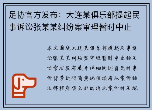 足协官方发布：大连某俱乐部提起民事诉讼张某某纠纷案审理暂时中止