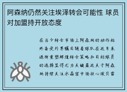 阿森纳仍然关注埃泽转会可能性 球员对加盟持开放态度