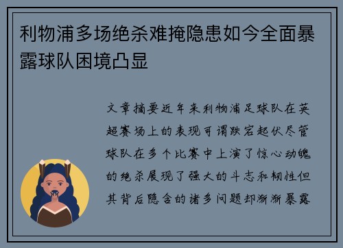 利物浦多场绝杀难掩隐患如今全面暴露球队困境凸显