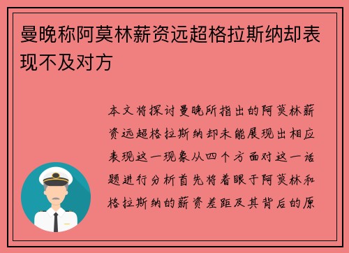 曼晚称阿莫林薪资远超格拉斯纳却表现不及对方