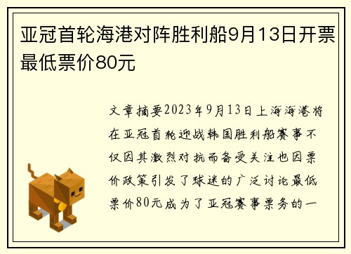 亚冠首轮海港对阵胜利船9月13日开票最低票价80元