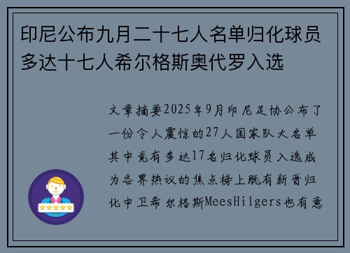 印尼公布九月二十七人名单归化球员多达十七人希尔格斯奥代罗入选