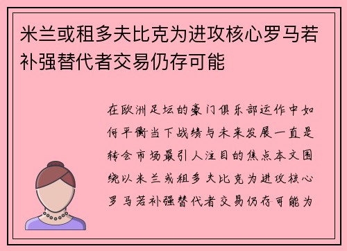 米兰或租多夫比克为进攻核心罗马若补强替代者交易仍存可能