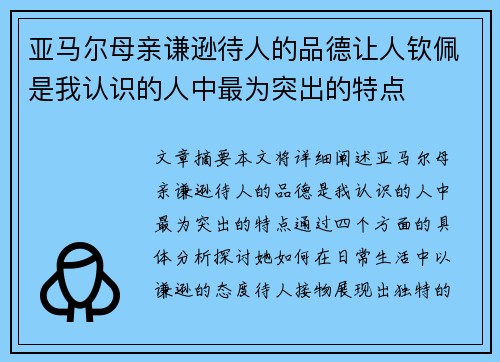 亚马尔母亲谦逊待人的品德让人钦佩是我认识的人中最为突出的特点