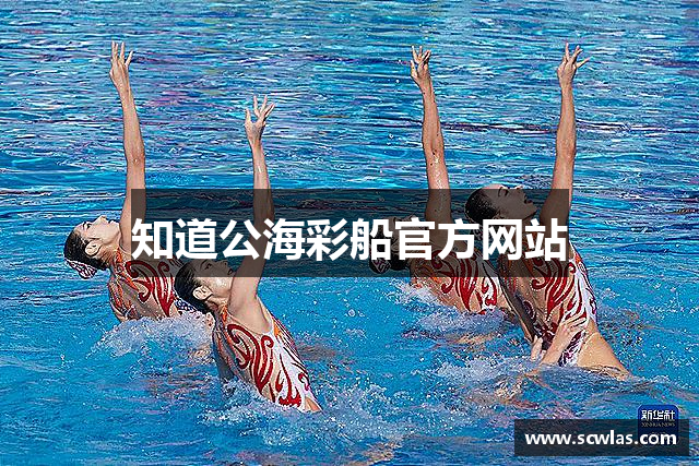 知道公海彩船官方网站