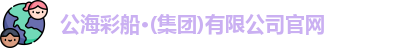 公海彩船官方网站